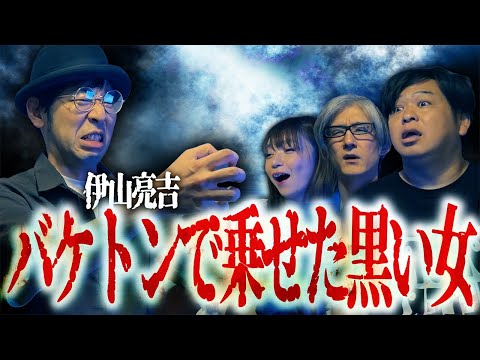 霊を確信した話…!!バケトンで乗せた黒い女/伊山亮吉【怪談ぁみ語】