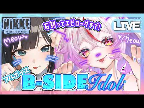【#NIKKE 】新生T.T.STARミントイベスト『B-SIDE Idol』石割ってエピローグまで兩聲類Vによるフルボイス一氣讀み！【Vtuber/文鳥みるか】#メガニケ #vtuber