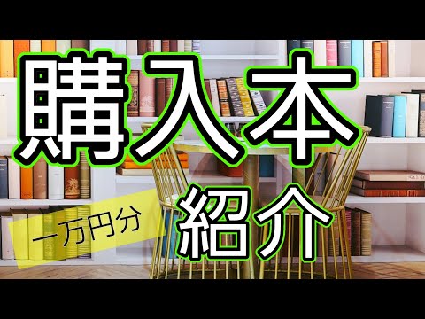 【一万円分】本屋での購入本を紹介します！【全6冊・2024年12月】