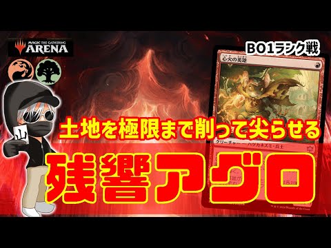 【MTGアリーナ】相変わらず勝率は良い！残響アグロでランク戦！#MTGAゲーム実況 ゲーム実況