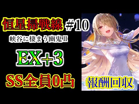 【ヘブバン】恒星掃戦線 #10 峡谷に棲まう幽鬼Ⅱ EXランク+3 SSスタイル全員無凸 ブラックトロフィー、シーズンメダル回収【heaven burns red】