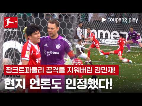 "민재, 특히 인상적" 키미히도 인정한 김민재 활약 | 김민재 이슈