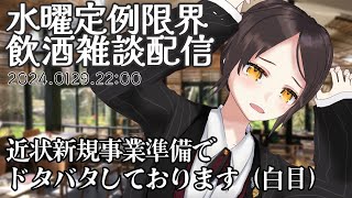 【01/29 22:00~】毎週定例水曜日は飲酒雑談配信！【全コメント返信】