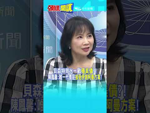 貝森特背水一戰"穩美債"?! 陳鳳馨:唯一代價"接受伊朗阿曼方案"!@頭條開講HeadlinesTalk  20260805 #shorts