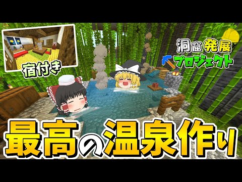 【マインクラフト】宿付きの温泉に住みたい 洞窟発展プロジェクトPart23 【ゆっくり実況】