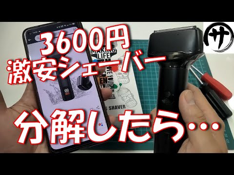 【使える?】Amazonに売ってる激安電気シェーバーを分解して検証してみた結果www
