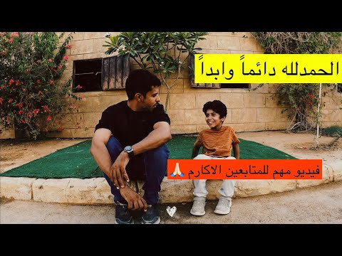 ومن رَضِيَ فله الرضا ومن سَخِط فله السخط - دعواتكم - خبر مهم لمتابعيني @galaxys3hassan