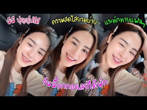 [AUTOSUB]พีพีปุญญ์ปรีดีทักท