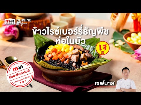 ข้าวไรซ์เบอร์รี่ธัญพืชห่อใบบัว