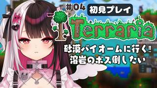 【 Terraria 】 #04  砂漠バイオームと溶岩ボスを倒したい！ 【 にじさんじ / 夜見れな 】