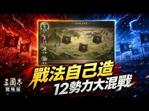 龙舆争衡12势力大混战：战法能自己造，四方阵营怎么玩？｜三国志战略版视频封面