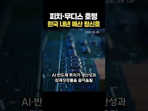 피치·무디스 호평, 한국 내년 예산 <strong>청신호</strong> (20260909)