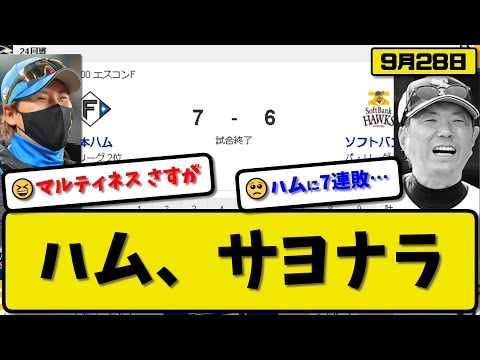 【1位vs2位】日本ハムファイターズがソフトバンクホークスに7-6で勝利…9月28日サヨナラ逆転勝ちで2位確定 鷹に7連勝…先発北山5回2失点…水野&細川&レイエス&清宮&マルティネスが活躍【最新】