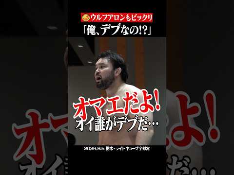 【え、俺!?】 #ウルフアロン が #藤田晃生 に言いたい放題言われまくった結果  #njpw #shorts