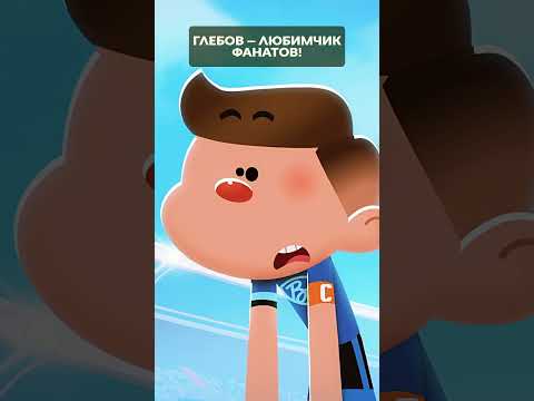 Лев Глебов самый крутой 🤩 Чемпионы #союзмультфильм #мультик