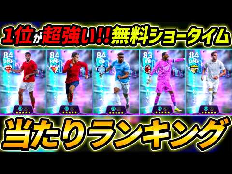 【最新】無料ショータイム当たり選手ランキング!獲得方法&レべマ能力まで徹底解説!1位と2位が超強い!【eFootball,イーフットボール,イーフト】