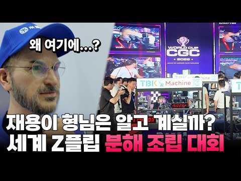 갤럭시 Z플립을 세계인이 회뜨는 현장??  먼저 뜯고 조립하면 1등인 CGC World CUP현장