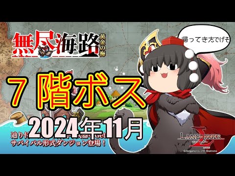 【ランモバ】海路7層ボス　(2024年11月　無尽海路　黄金の海)