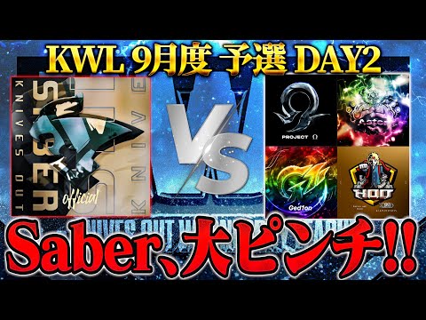 【荒野行動】KWL9月度 予選 DAY2【Saber大ピンチ！アマチュア最強軍団が大暴れ⁉︎】実況:もっちィィ 解説:こっこ