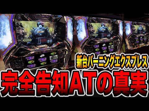 新台【バーニングエクスプレス】これが完全告知ATの真実です。[パチンコ・パチスロ]
