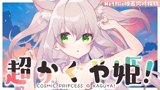 【同時視聴】超かぐや姫！！！！見たすぎるっ！！！！【初見/Netflix限定映画】