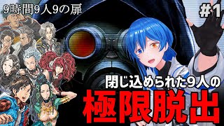 【 極限脱出9時間9人9の扉 #1 】周りの8人全員あやしい【 謎解き脱出ゲーム 】