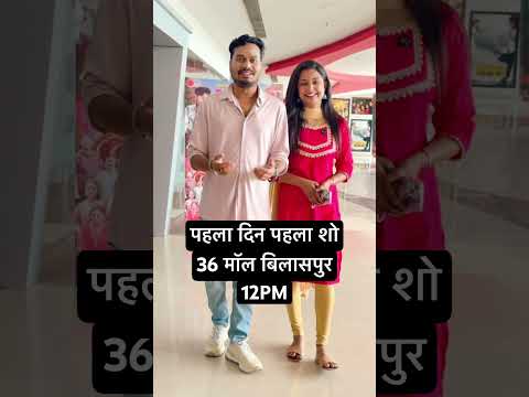 पहला दिन पहला शो मिलाबो 36 मॉल बिलासपुर😍🙏🏻❤️ #morwalialaghe #cgmovie