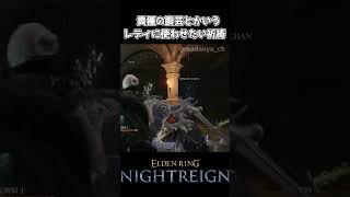 【ナイトレイン】貴種の腹芸とかいうレディに使わせたい祈祷【エルデンリング】