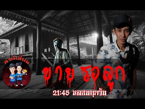 ล่าผีเฮี้ยน ยายรอลูกล่าผีเฮี้ยนรายการสด271267