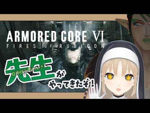 【アーマード・コア6 / ARMORED CORE VI FIRES OF RUBICON】にじさんじAC部 完全初見でいくAC6【にじさんじ/花畑チャイカ シスター・クレア 】
