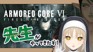 【アーマード・コア6 / ARMORED CORE VI FIRES OF RUBICON】にじさんじAC部 完全初見でいくAC6【にじさん