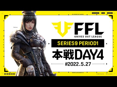 【荒野行動】FFL SERIES9 DAY4　解説 :仏　神 : わずぼーん