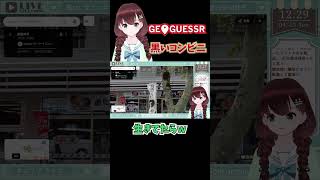 【GEOGUESSR切り抜き】黒いコンビニ【舞音マリア】 #shorts #Vtuber