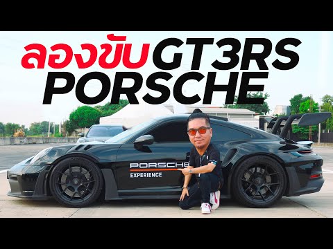 ลองขับPorscheGT3RSสไตล์น้า