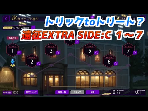 【ロススト】トリック toトリート？　遠征EXTRA SIDE:C 1～7　クリア動画（ラズベリーと主人公試運転）