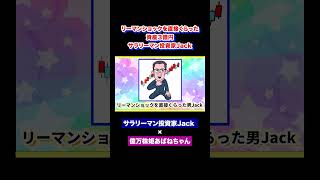 相場をほとんど張らずに3億！サラリーマン投資家Jackその1