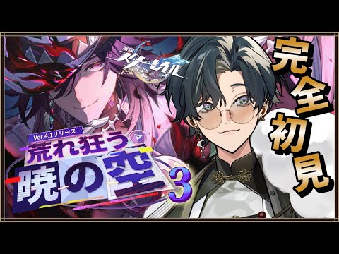 【 #崩壊スターレイル / #初見プレイ 】#130 ver4.1 二相楽園編『荒れ狂う暁の空』グレーから目を背けつつ星穹列車Fes開幕だぜ～！  #スターレイル