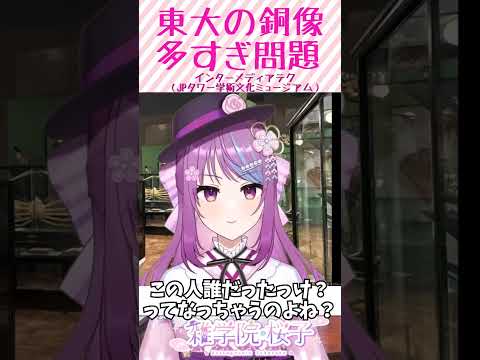 【#vtuber 切り抜き】東大の銅像の経緯が不明になっていた問題について【学術系Vtuber】 #新人vtuber #切り抜き