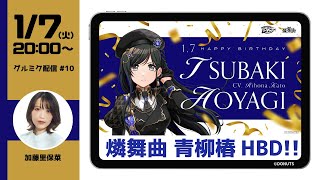 【生配信】Happy Birthday 青柳椿！ 出演声優がお祝いでグルミクをプレイ！ #10 【D4DJ Groovy Mix】