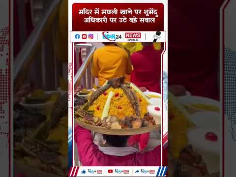 मंदिर में मछली खाने पर शुभेंदु अधिकारी पर उठे बड़े सवाल #
