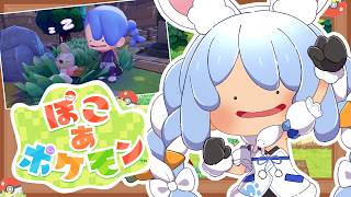 【ぽこ あ ポケモン】ポケモンたちと新生活始めます！！ぺこ！【ホロライブ/兎田ぺこら】