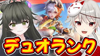 【HoK】コラボしながらランク上げ【Vtuber】