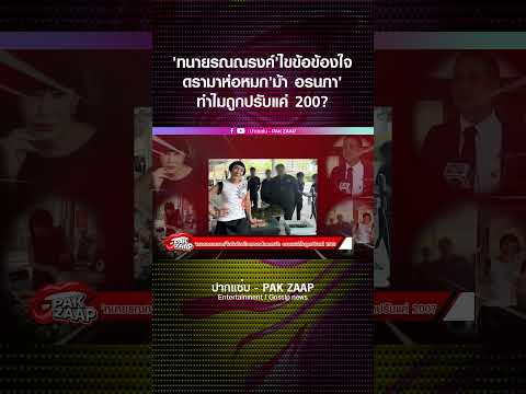 'ทนายรณณรงค์'ไขข้อข้องใจดรามาห่อหมก'ม้า อรนภา'ทำไมถูกปรับแค่ 200?