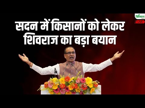 Parliament Monsoon Session 2025 Live : किसानों को लेकर सदन में बोले शिवराज | Lok Sabha