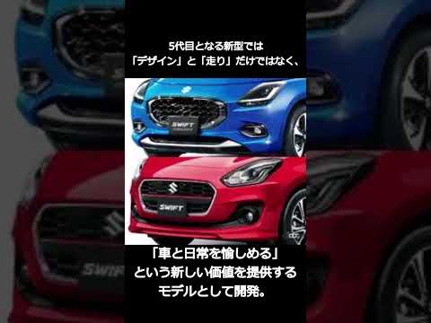 新型「スズキ・スイフト」誕生！　いまあらためて歴代のデザインを振り返ってみる【クルマはデザインだ】