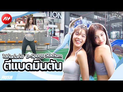 เอาให้สุดตีแบตหวดไปต่อ|Fit