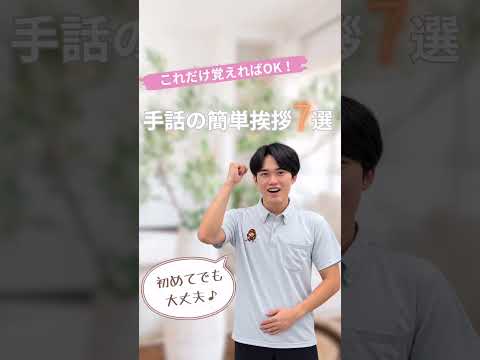 いつもの挨拶に手話を加えてみませんか？～手話の簡単挨拶７選～