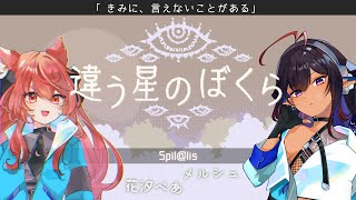 【協力型ADV】違う星のぼくら -2周目-【すぴらりす | メルシュ-Malstrøm- 視点】
