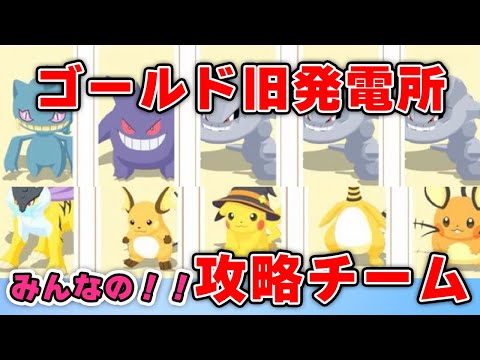 【ポケモンスリープ】ゴールド旧発電所調査チーム！！【きっといいチームが見つかる！！】