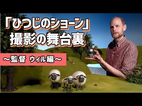 「ひつじのショーン」撮影の舞台裏　～監督 ウィル編～
